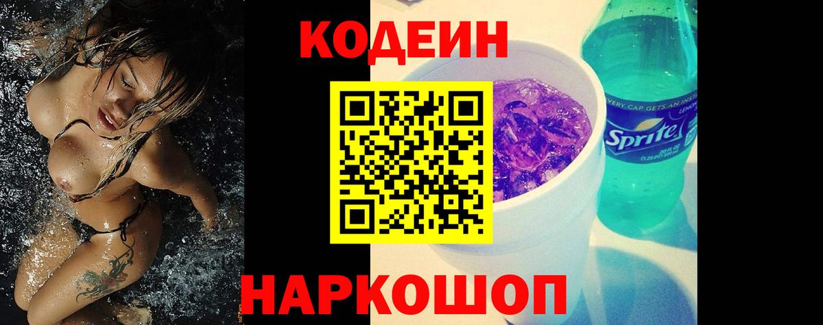 Шумерля  Кодеин напиток Lean (лин)  Вход с VPN  Кодеиновый сироп Lean Purple Drank 